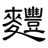 麷: Kanzleischrift