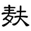 麸: Kanzleischrift