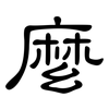 麼: Kanzleischrift 麼: Kanzleischrift