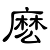 麽: Kanzleischrift