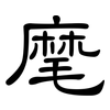麾: Kanzleischrift