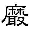 黀: Kanzleischrift