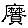 黂: Kanzleischrift