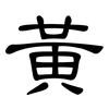 黃: Kanzleischrift