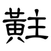 黈: Kanzleischrift