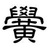 黌: Kanzleischrift