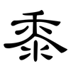 黍: Kanzleischrift