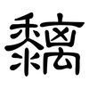 黐: Kanzleischrift