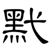 黓: Kanzleischrift