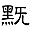 黖: Kanzleischrift