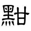 黚: Kanzleischrift