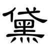 黛: Kanzleischrift 黛: Kanzleischrift