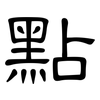 點: Kanzleischrift