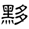 黟: Kanzleischrift