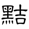 黠: Kanzleischrift