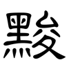 黢: Kanzleischrift 黢: Kanzleischrift