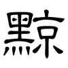 黥: Kanzleischrift