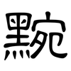 黦: Kanzleischrift
