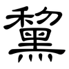 黧: Kanzleischrift