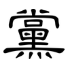 黨: Kanzleischrift