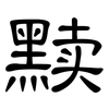 黩: Kanzleischrift