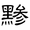 黪: Kanzleischrift