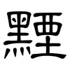 黫: Kanzleischrift