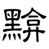 黭: Kanzleischrift
