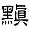 黰: Kanzleischrift
