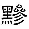 黲: Kanzleischrift
