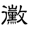 黴: Kanzleischrift
