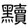 黷: Kanzleischrift
