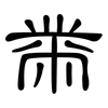黹: Kanzleischrift