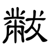 黻: Kanzleischrift