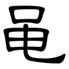 黾: Kanzleischrift