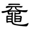 黿: Kanzleischrift