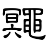 鼆: Kanzleischrift