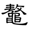 鼇: Kanzleischrift