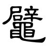 鼊: Kanzleischrift 鼊: Kanzleischrift