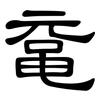 鼋: Kanzleischrift