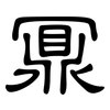鼏: Kanzleischrift