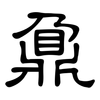 鼐: Kanzleischrift