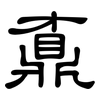 鼒: Kanzleischrift