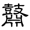 鼘: Kanzleischrift