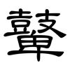 鼙: Kanzleischrift