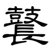 鼚: Kanzleischrift