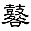 鼛: Kanzleischrift