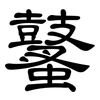 鼜: Kanzleischrift