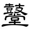 鼞: Kanzleischrift