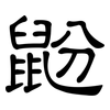 鼢: Kanzleischrift